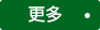 更多