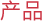 상품