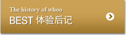 The history of whoo BEST 体验后记