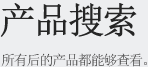 产品搜索 所有后的产品都能够查看。