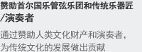 赞助首尔国乐管弦乐团和传统乐器匠 /演奏者 通过赞助人类文化财产和演奏者，为传统文化的发展做出贡献