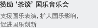  赞助‘茶谈’国乐音乐会 支援国乐表演，扩大国乐影响，促进国乐创新